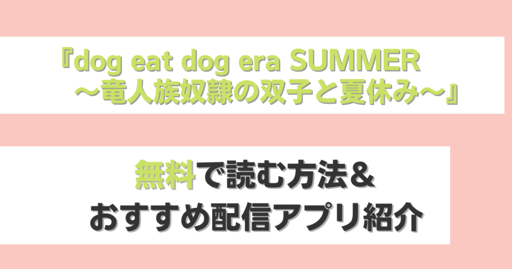 dog eat dog era SUMMER∼竜人族奴隷の双子と夏休み∼　無料
